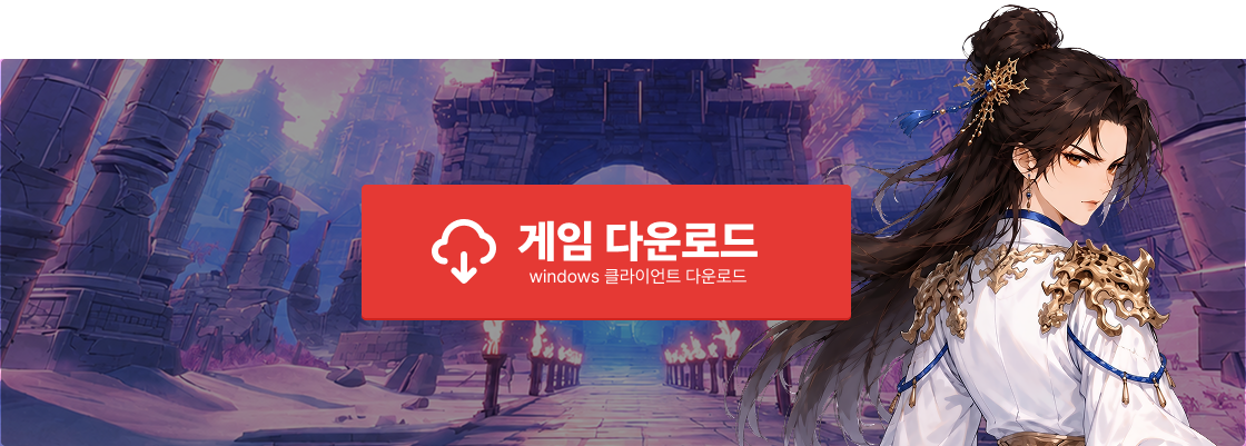 게임 다운로드